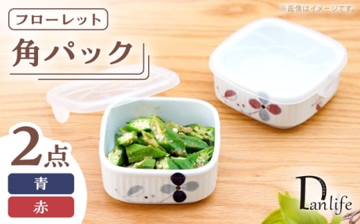 【波佐見焼】角パック フローレット ペア 2色セット【団陶器】 [PB226]