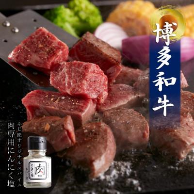 ふるさと納税 遠賀町 博多和牛のサイコロステーキ(肉専用にんにく塩付)(遠賀町)
