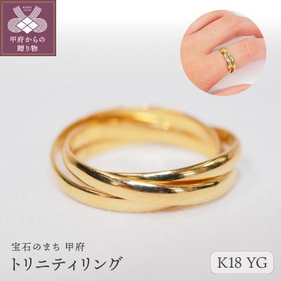 ふるさと納税 甲府市 トリニティリング　9613【K18イエローゴールド】
