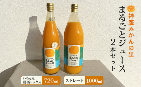 ジュースセット 神座みかんの里 ストレート 柑橘ミックス ジュースセット【1000ml 720ml 各1本】