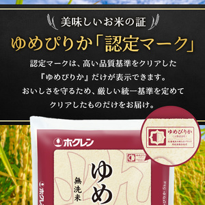 【3ヵ月定期配送】(無洗米20kg)ホクレンゆめぴりか(無洗米5kg×4袋)
