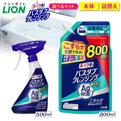 【選べるセット内容】ルックプラス バスタブクレンジング銀イオンプラス ハーバルグリーンの香り ライオン LION 浴室用洗剤 お風呂洗剤 バスタブ洗剤 住居用洗剤 本体 つめかえ 詰め替え 詰替え つめかえ用 大サイズ 大容量 500ml 800ml 備蓄 ストック 日用品 生活用品 生活必需品 消耗品 掃除用品 浴室掃除 お風呂掃除 浴そう掃除 バスタブ掃除 こすらず洗える