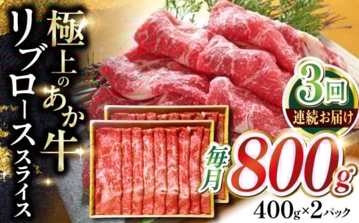 
            【全3回定期便】あか牛リブローススライス 約800g【有限会社 三協畜産】 [AYCQ048]
          