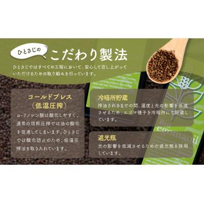 ふるさと納税 高山市 Bio egomaoil(えごまオイル)1本　MQ001 |  | 03