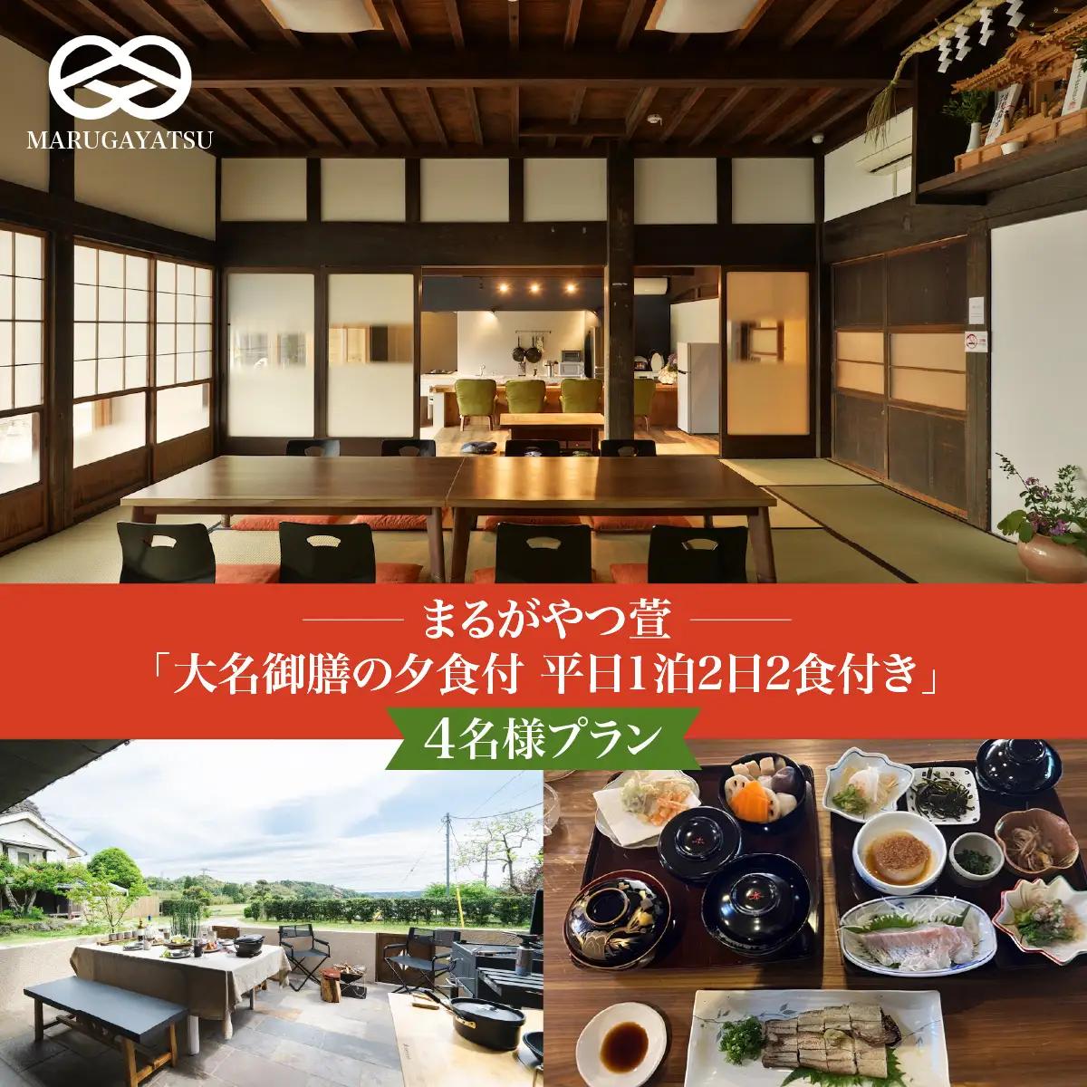まるがやつ萱「大名御膳の夕食付平日1泊2日2食付き」4名様プラン　W33301