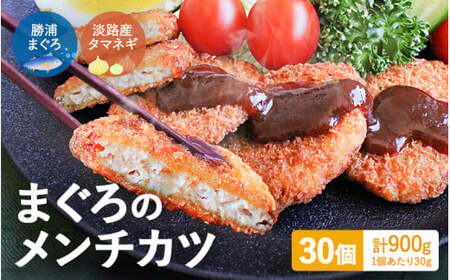勝浦まぐろのメンチカツ 30個 / 勝浦マグロ まぐろ マグロ メンチ 揚げ物 惣菜 おかず お弁当 揚げ物 田辺市 和歌山県 メンチカツ お惣菜 マグロ おかず メンチカツ お惣菜 マグロ おかず メンチカツ お惣菜 マグロ おかず メンチカツ お惣菜 マグロ おかず メンチカツ お惣菜 マグロ おかず メンチカツ お惣菜 マグロ おかず メンチカツ お惣菜 マグロ おかず 【han001】