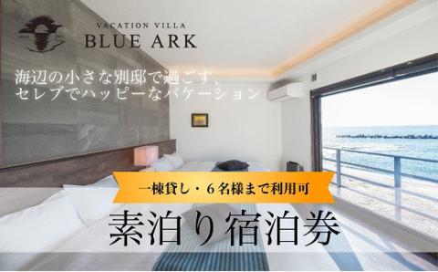 【VACATION VILLA　BLUE ARK】6名様まで利用可能素泊宿泊券 G-042