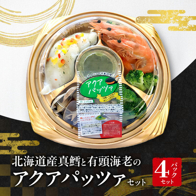 【ふるさと納税】北海道産真鱈と有頭海老のアクアパッツァセット（パーティーパック）4パックセット | セット 詰め合わせ シーフード お祝い パーティー