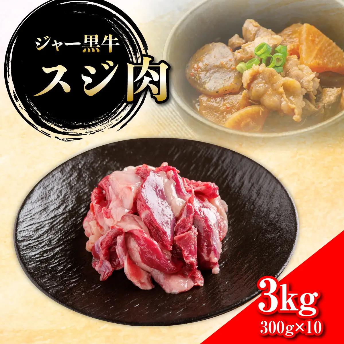 ジャー黒牛　スジ肉 3kg NAN022