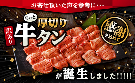 訳あり！！ちょっと厚切り牛タン！！6P（2.4kg）牛タン 塩タン 焼肉