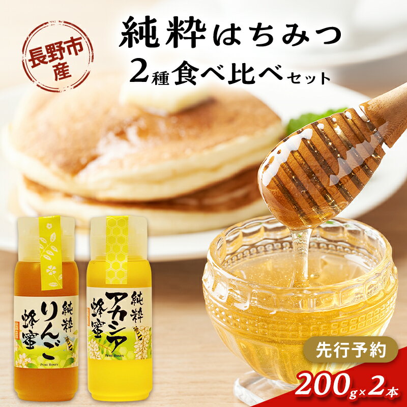 【ふるさと納税】【先行予約】果樹農家のはちみつ 信州・長野市産 純粋はちみつ2種セット（りんご・アカシア） 200g×2本［2026年7月より順次発送］