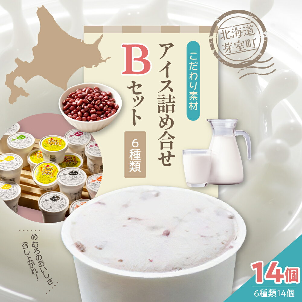 【ふるさと納税】カップ アイスクリーム 詰め合わせ 6種類 14個 セット 安定剤不使用 安心 安全 あずき かぼちゃ とうもろこし 抹茶 チョコヒー チョコ コーヒー コーンアイス デザート スイーツ 食べ比べ ギフト アソート 送料無料 牛乳 北海道 十勝 芽室町