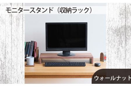 No.597 府中家具　モニタースタンド（収納ラック）ウォールナット