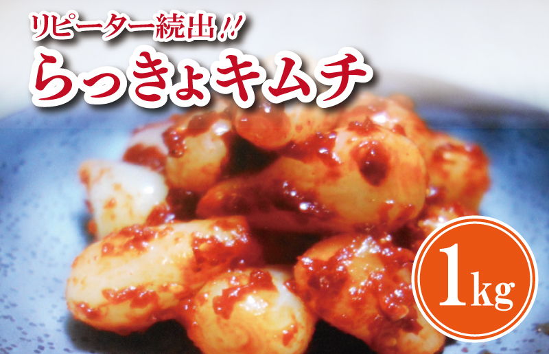 リピーター続出！こだわり らっきょキムチ 1kg