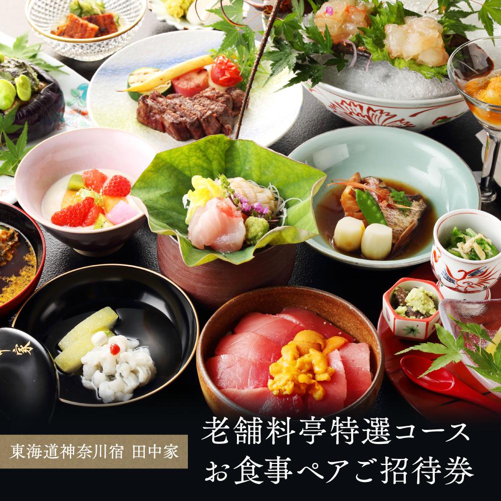 【ふるさと納税】東海道神奈川宿　田中家　老舗料亭特選コースお食事ペアご招待券〈割烹　田中家〉 | 券 人気 おすすめ 送料無料
