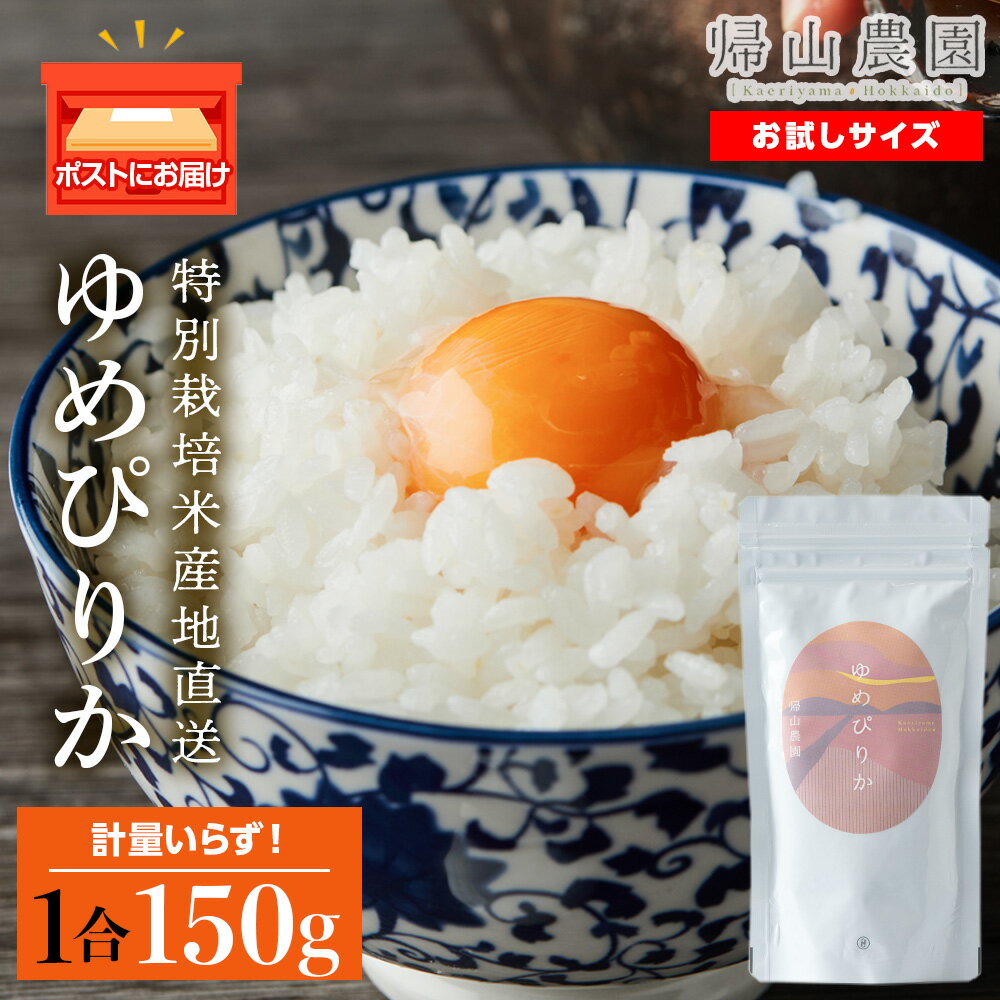 【ふるさと納税】ゆめぴりか 米 一合 150g× 1袋 国産 北海道 北海道米 知内 帰山農園 北海道産 ゆめぴりか 特別栽培米 特別栽培農産物知内町 ふるさと納税 米 こめ 北海道産お米 北海道米 美味しいお米 北海道産米 道産米