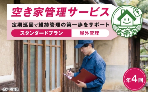 サービス 空き家管理サービス スタンダードプラン 年4回 / チケット 利用券 空き家 空家 管理 見守り 点検 確認 掃除 清掃 草刈り 防犯 防災 災害 台風 地震 対策 実家 遠方 親 海外 赴任 転勤 代行 親孝行 帰省 旅行 留守 空き家管理 代行 草刈り 清掃 点検 定期 遠方 実家 藤井寺市 おすすめ 人気 / 大阪府藤井寺市/株式会社凡美社 [BLAO003]