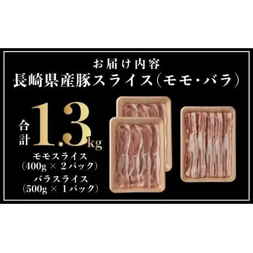 長崎県産豚 モモ･バラスライス 2種食べ比べ 計1.3kg (モモ400g×2･バラ500g×1)
