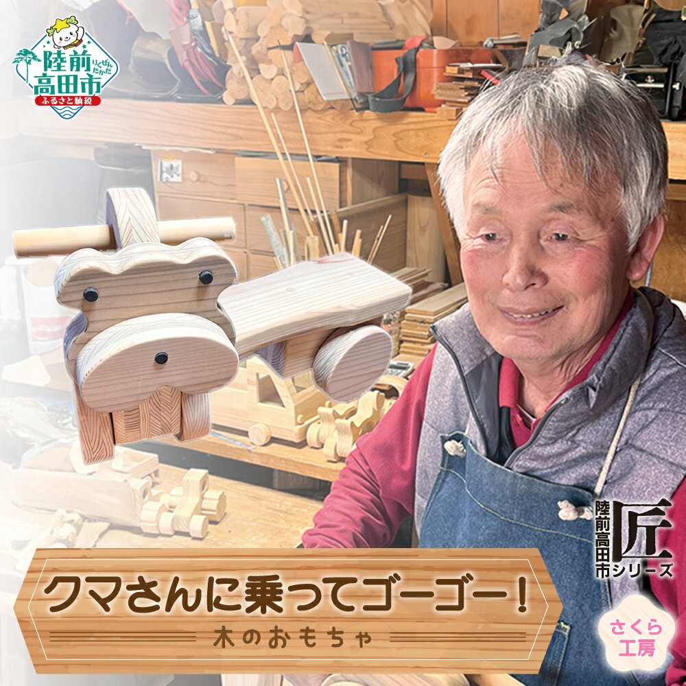 【ふるさと納税】木のおもちゃ 「 クマさんに乗ってゴーゴー！ 」( 舵取り可能 タイプ ) 数量限定 【 玩具 おもちゃ 車のおもちゃ くるま 雑貨 木工品 手作り 手づくり 子ども 孫 誕生日 プレゼント ギフト 岩手 陸前高田市 】★