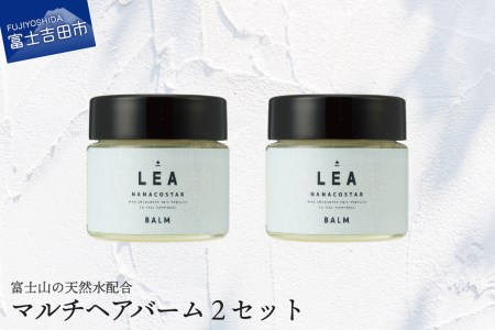 天然由来のLEAマルチヘアバーム ２個セット サロン仕様 美容 ヘアオイル  スタイリング マルチバーム ハンドクリーム ヘアケア プレゼント ギフト ナナコスター 山梨 富士吉田