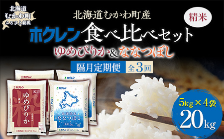 【隔月3回配送】（精米20kg）食べ比べセット（ゆめぴりか、ななつぼし） 【ふるさと納税 人気 おすすめ ランキング 米 コメ こめ お米 ゆめぴりか ななつぼし ご飯 白米 精米 国産 ごはん 白飯 セット 食べ比べ 定期便 北海道 むかわ町 送料無料 】MKWAI120