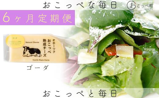 【ふるさと納税】おこっぺ有機ゴーダチーズ80g×3個 6ヶ月定期便【23023】