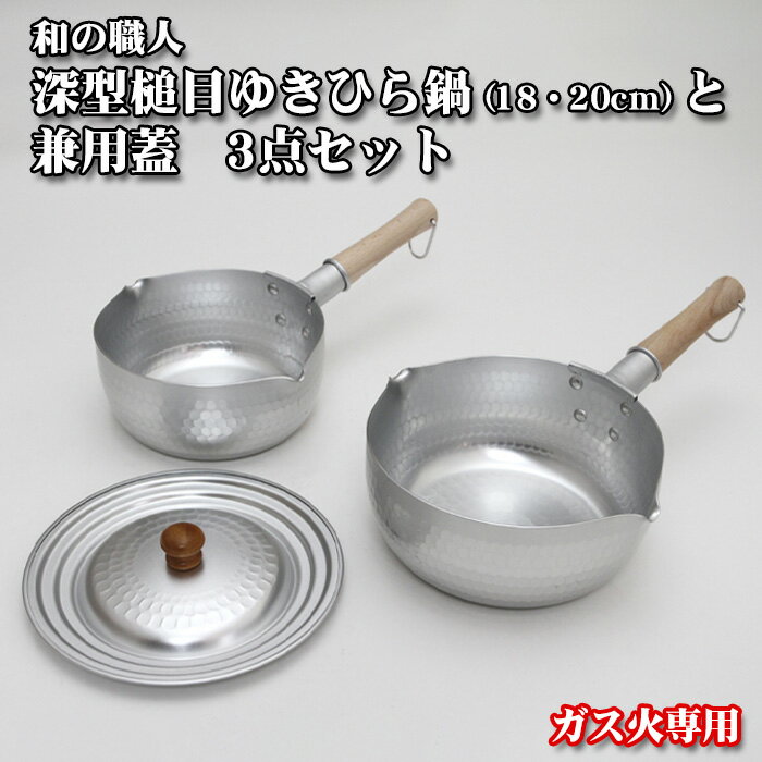 【ふるさと納税】No.071 和の職人深型槌目ゆきひら鍋（18・20cm）と兼用蓋3点セットガス火専用 ／ 調理器具 アルミニウム 送料無料 大阪府