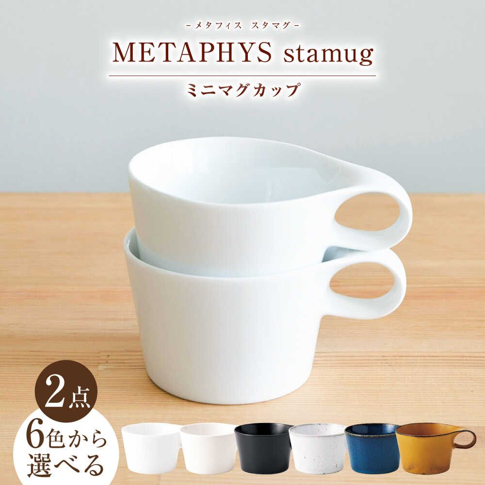 【ふるさと納税】【6色から選べる】 【美濃焼】 重ねて収納 miyama. スタッキング ミニマグカップ 150ml 2個 瑞浪市 / ミヤマプランニング マグカップ コーヒーカップ[AZCM034]