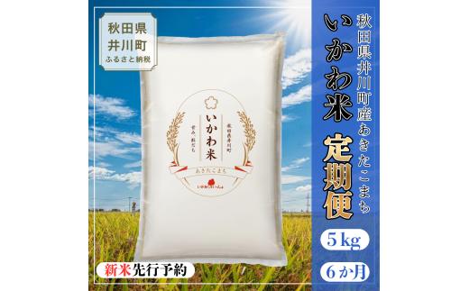 【令和8年産 新米 先行受付】【定期便】あきたこまち 精米 5kg×6ヶ月