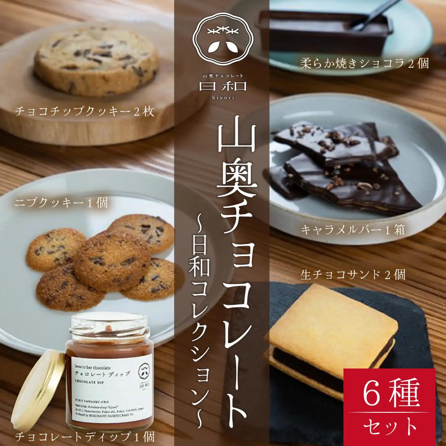 【山奥チョコレート 日和】日和コレクション 6種セット [A-026003] / チョコレート