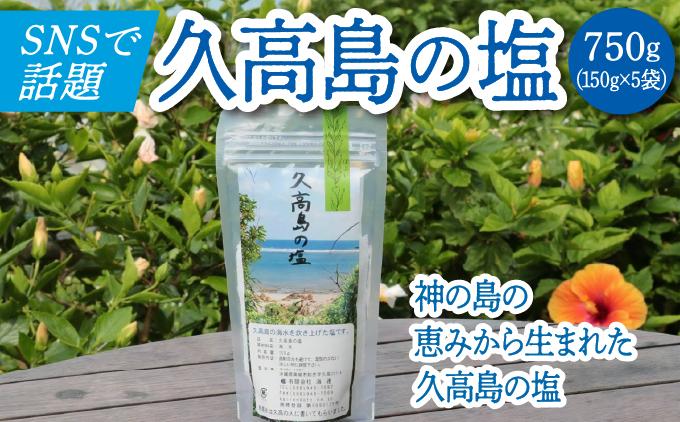 ＼SNSで話題沸騰／“神の島の恵みから生まれた”久高島の塩（150g）×5