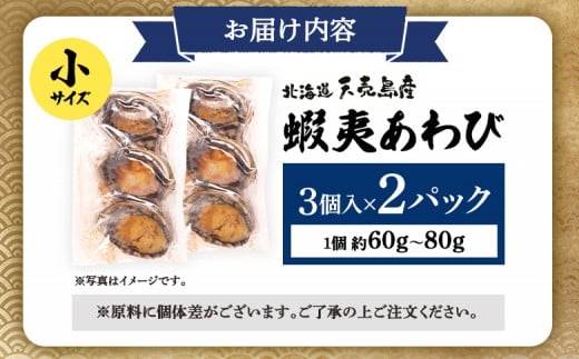 【北海道】天売島産 天然蝦夷あわび 小サイズ 3個入×2パック (1個 約60g〜80g)