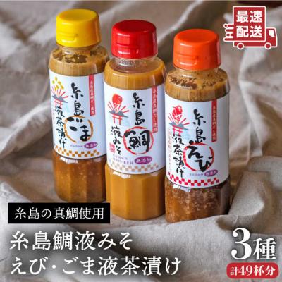 ふるさと納税 糸島市 糸島鯛液みそ・ 糸島えび液茶漬け・糸島ごま液茶漬け 3本セット [ABE008]
