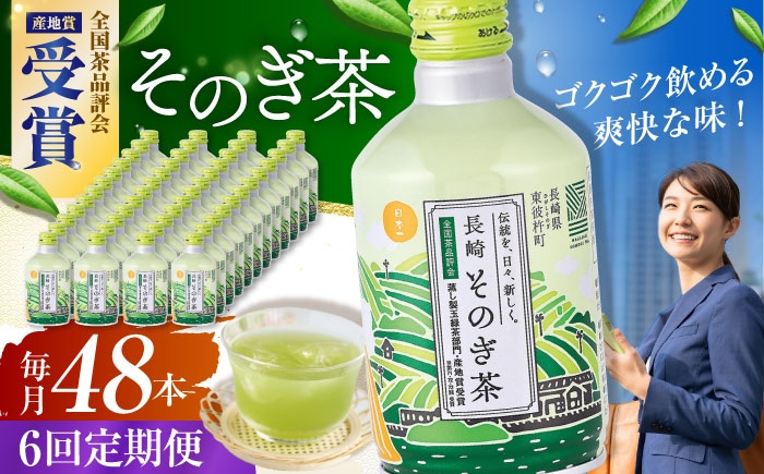 
            【全6回定期便】そのぎ茶 290ml×48本 長崎県/長崎県農協直販 [42ZZAA197]缶 ドリンク 飲料 茶 お茶 おちゃ 飲み物 長崎県産	緑茶 彼杵 長崎
          