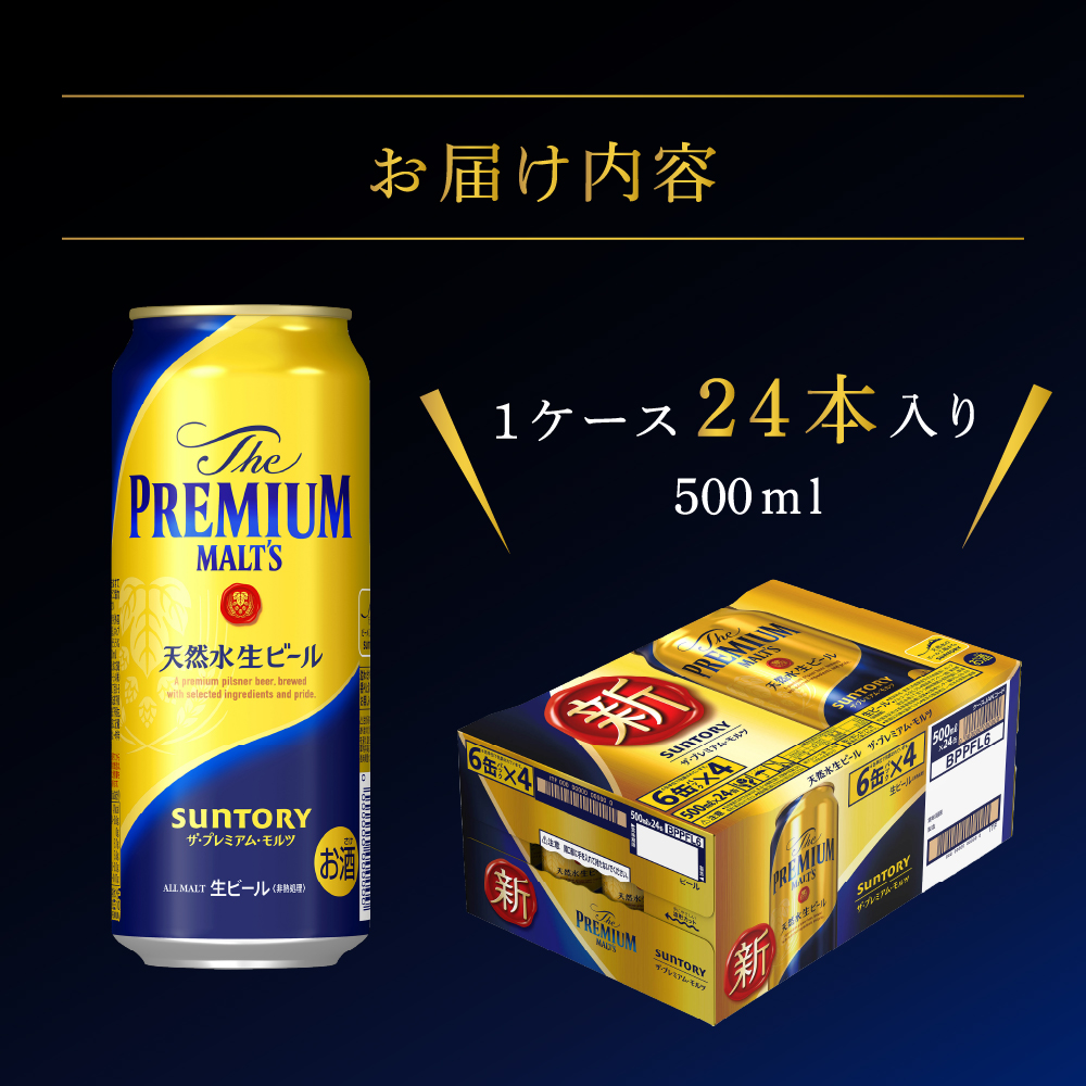 【6ヵ月定期便】ビール ザ・プレミアムモルツ 【神泡】 プレモル 500ml × 24本 6ヶ月コース(計6箱)群馬県 千代田町