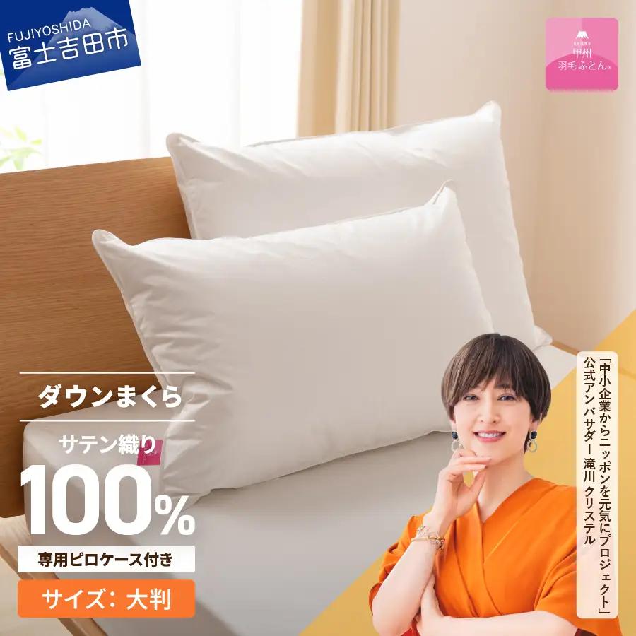 甲州羽毛ふとん ダウンまくら大判(1個) ピローケース付(1枚)
