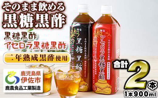 
            isa259-tn 〈20日以内に発送〉 黒酢 ドリンク セット 900ml 合計2本 アセロラ 黒糖黒酢 希釈 せず そのまま飲める ストレートタイプ 鹿児島県 福山町 かめ壺 2年 熟成黒酢 鹿児島産 黒糖 沖縄産 アセロラ 天然アルカリ 温泉水 使用 伊佐市【財宝】
          