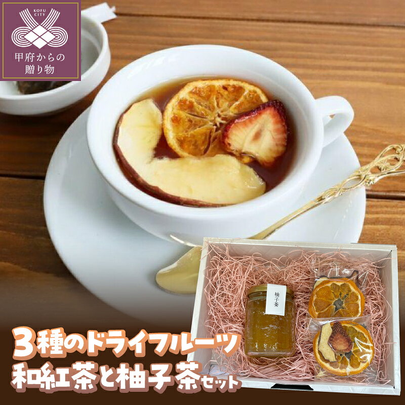 【ふるさと納税】 ドライフルーツ 和紅茶 セット 柚子茶 りんご みかん いちご ミックス 果物 甘味 酸味 香り 果汁 無農薬 柚子 常温 紅茶 おやつ 朝食 スイーツ k050-031