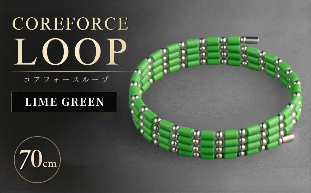 コアフォースループ　LIME GREEN　SUS　70cm | COREFORCE LOOP 正規品 スポーツ トレーニング 筋トレ アスリート ゴルフ プロゴルファー スイング 安定 体幹 バランス パワー 柔軟性 パフォーマンス リカバリー アウトドア メンズ レディース アクセサリー ブレスレット ネックレス アンクレット コアフォースパウダー 特殊技術 埼玉県 越谷市