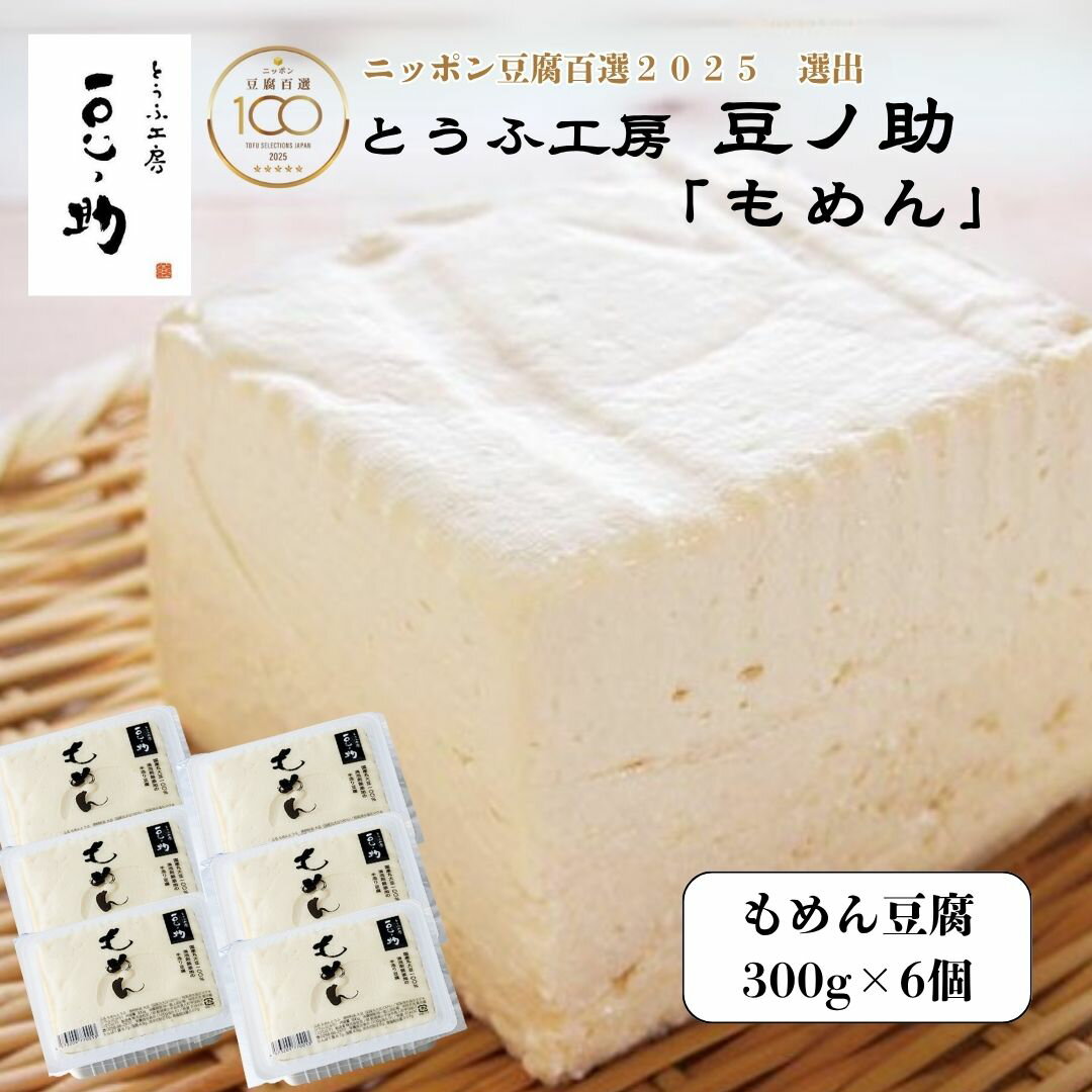 【ふるさと納税】【ニッポン豆腐百選2025】選出 もめん豆腐300g×6個 とうふ工房 豆ノ助 | 豆腐 大豆 ギフト お取り寄せ グルメ 【0026-0002-01】