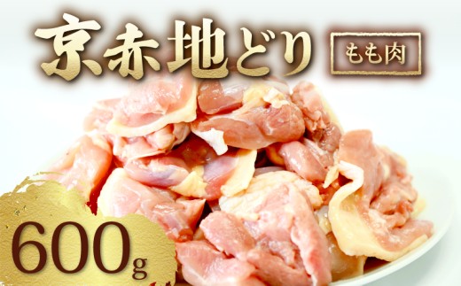 京赤地どり もも肉 600g 300g×2パック ( 京都府産 国産 地どり 地鶏 鶏肉 鳥肉 とりにく お肉 肉 チキン モモ もも肉 鶏もも肉 鶏 鳥 精肉 切り身 カット 角切り カット済み 切り身 小分け 小分けパック 簡単 お手軽 便利 冷凍 取り寄せ ギフト グルメ 贈り物 京都府 京都 京丹波町 )