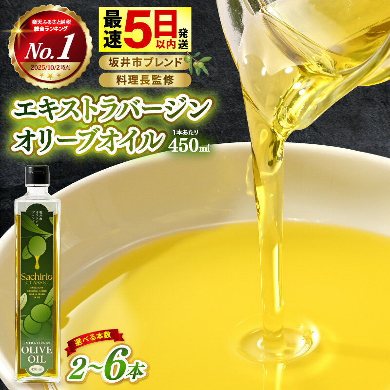 【ふるさと納税】オリーブオイル エキストラバージンオリーブオイル 450ml【選べる本数：2本 / 4本 / 6本】 料理長監修の絶妙ブレンド！サラダもアヒージョもこれ一本！香り豊か万能オイル【油 あぶら 大容量 オリーブ 食用油 万能 調味料 サラダ油 生活応援 ギフト お歳暮】