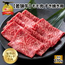 【ふるさと納税】【福井のブランド牛肉】若狭牛 モモ肉 すき焼き用 270g×1パック| 肉 牛肉 国産 黒毛和牛 和牛 冷凍 270グラム