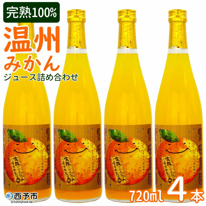 【ふるさと納税】＜黒田農園 みかんジュース 720ml×4本セット＞ 果物 柑橘 温州みかん ミカン フルーツ 果汁100％ジュース 特産品 飲んで応援 西宇和 愛媛県 西予市【常温】『1か月以内に順次出荷予定』
