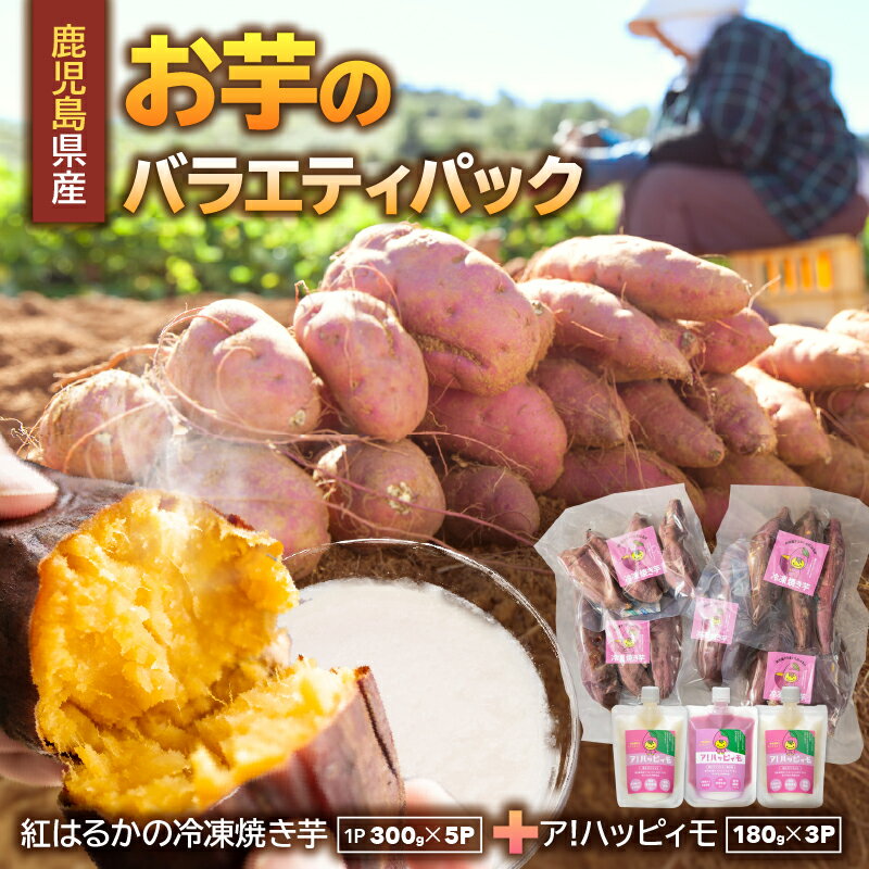 【ふるさと納税】お芋のバラエティパック（鹿児島県産紅はるかの冷凍焼き芋とア！ハッピィモのセット） 総量約2.04kg 鹿児島県産 いも 芋 紅はるか 焼き芋 さつま芋 紫芋 ゆず 柚子 飲料 発酵食品 乳酸菌【合同会社HMS】