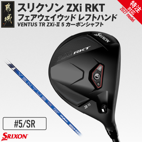 (特注対応)スリクソン ZXi RKT フェアウェイウッド レフトハンド VENTUS TR ZXi-II 5 カーボンシャフト (5/SR)【2027モデル】〔GX-C711-5SR-co〕 ゴルフクラブ