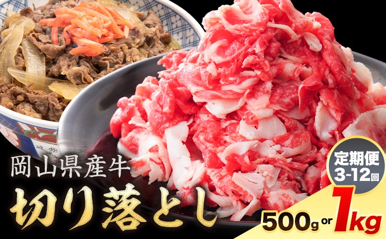 
                  岡山県産牛 切り落とし 交雑牛 選べる 500g 1kg 定期便 3ヶ月定期便 6ヶ月定期便 12ヶ月定期便 お試し 大容量《60日以内に出荷予定(土日祝除く)》 岡山県 浅口市 肉 送料無料
                