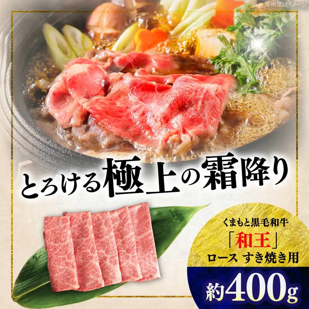 くまもと 黒毛和牛 和王 ロース すき焼き用 約400g（約400g×1P）ロースすき焼き[AYBR024]
