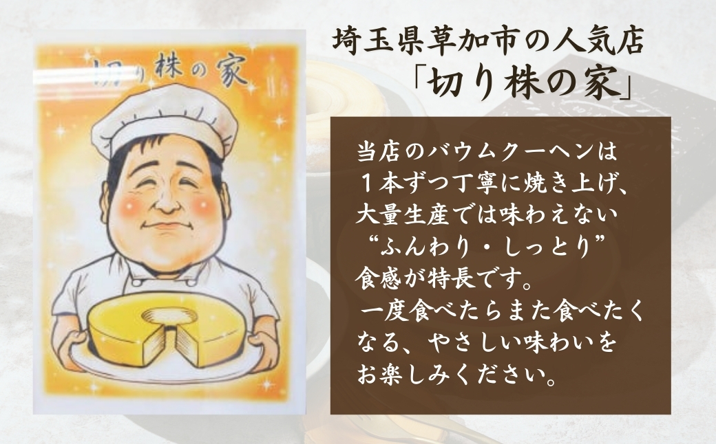 ＜ホワイトバウム＞ 切り株の家 自家製バウムクーヘン
