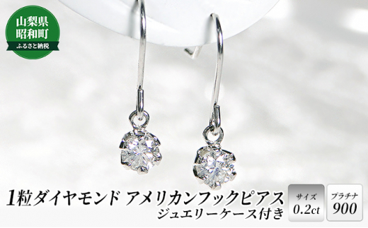 
[№5649-0484]【0.2ct】プラチナ900　1粒ダイヤモンド　アメリカンフックピアス
